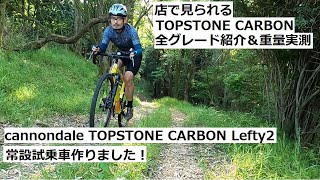 cannondaleキャノンデール TOPSTONE CARBONトップストーンカーボンLefty2の試乗車を作りました！店舗で見られるシリーズ全部紹介＆重量実測！ [upl. by Bobbee365]