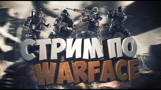 Warface прямая трансляция [upl. by Michi]