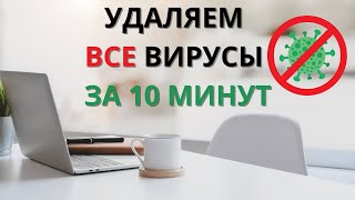 Как удалить все вирусы с компьютера всего за 510 минут Как вылечить от всех вирусов ваш ПК [upl. by Eleda]