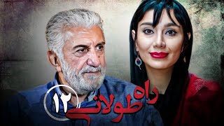 سریال راه طولانی  قسمت 12  Serial Rahe Toolani  Part 12 [upl. by Orelle]