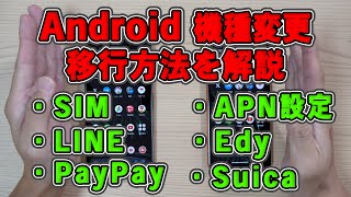 ド初心者のための Androidスマホの機種変更マニュアル。アプリやデータ移行の解説 【Pixel 8 Pro】 [upl. by Prunella]