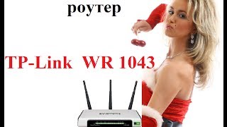 Обзор и настройка роутера TPLINK TLWR1043ND [upl. by Eannaj]