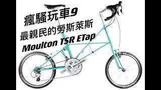 瘋騷玩車 9 最親民的勞斯萊斯 Moulton TSR Etap [upl. by Janifer655]