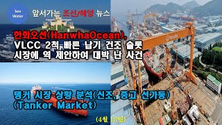 한화오션HanwhaOcean VLCC 2척 빠른 납기 건조 슬롯시장에 역 제안하여 대박 난 사건  탱커 시장 상황 분석신조 중고 선가등 Tanker Market [upl. by Flin]