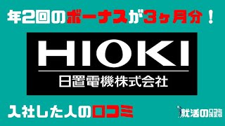 3ヶ月分のボーナスが年2回！日置電機株式会社に入社した人の口コミを10個紹介します [upl. by Kaylyn924]