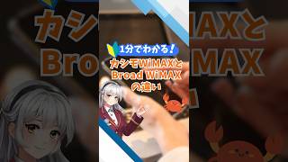 カシモWiMAXとBroad WiMAXの違いを比較 PR WiFi​ WiMAX​ ポケットWiFi​ [upl. by Marilla]