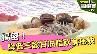 揭密！ 降低「三酸甘油脂」的飲食秘訣 【57健康同學會】第358集 2011年 [upl. by Aznaed815]