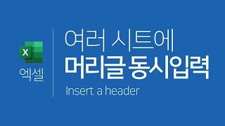 엑셀  여러 시트에 머리글 동시에 입력하기시트 그룹 설정 Excel  Insert a header [upl. by Elohc390]