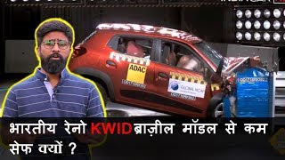 Renault Kwid Indian Model 0 Star in Crash Test Brazilian Model 3 Star  Why [upl. by Binky]