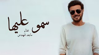 زفات 2024 ماجد المهندس  زفة سمو عليها  زفه عروس [upl. by Elocin]