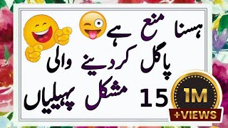 Paheliyan In Urdu With Answer  Riddles In Urdu amp Hindi  Amazing Facts amp Brain Facts In Urdu [upl. by Udela]