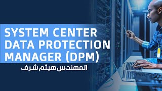 01System Center Data Protection Manager DPM Introduction By EngHaytham Sharaf  Arabic [upl. by Pitt162]