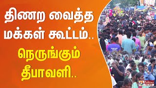 திணற வைத்த மக்கள் கூட்டம் நெருங்கும் தீபாவளி [upl. by Vanzant]