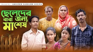 ছেলের জন্য বাবা মা শেষ  Chaler Jonno Ba Ma Sas  New Bangla Samajik Video  Amader Samajik Golpo [upl. by Amati]