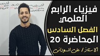 فيزياء الرابع العلمي  الفصل السادس المحاضرة 20منهج 2020 [upl. by Aric]