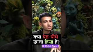 क्या पेड़ पौधों को खाना हिंसा है जाने सनातन और विज्ञान का दृष्टिकोण ft Mohit Gaur science facts [upl. by Ann-Marie]