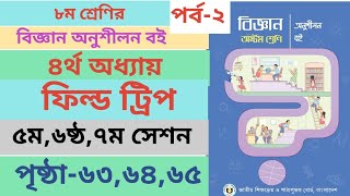 Class 8 Biggan book Page636465 chapter4। ৮ম শ্রেণির বিজ্ঞান অনুশীলন ৪র্থ অধ্যায় পৃষ্ঠা৬৩৬৪৬৫ [upl. by Grannia]