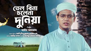 সাঈদ আহমাদের সময়ের সাহসী গজল  তেল বিনা চলে না দুনিয়া Sayed Ahmad Kalarab [upl. by Karlens25]