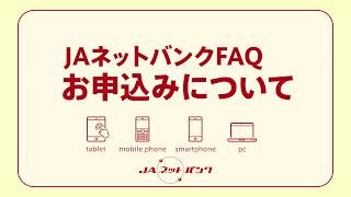 【動画でわかる！JAネットバンク】JAネットバンクFAQ「お申し込みについて」 [upl. by Yuille491]