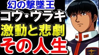 【ガンダム0083】コウ・ウラキ、幻の撃墜王と言われた激動の人生とは・・・【ガンダムその後】 【ガンダム解説】 [upl. by Celisse492]