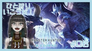 【Monster Hunter World Iceborne】マイペースにひと狩り行こうぜ！ 6【茉蕗わぬ】 [upl. by Amatruda]