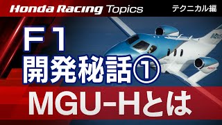 Honda Racing Topics テクニカル編－F1パワーユニット開発秘話1MGUHとは [upl. by Lhamaj]