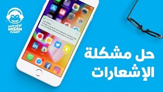 تحكم في ظهور الإشعارات في iOS 11 🔔 [upl. by Dodie]