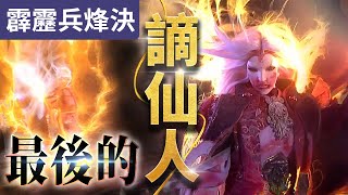 霹靂兵烽決37  劍風雲 血戰  最後的謫仙人 ｜猂世無界 劫殃禘荒斬 ｜ 霹靂布袋戲 PILI PUPPETRY [upl. by Negiam832]