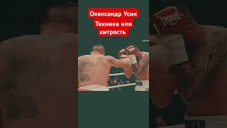 Олександр Усик техника или хитрость бокс спорт ufc mma [upl. by Mischa]