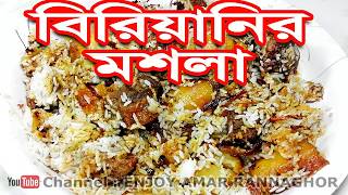 মজার বিরিয়ানি মসলা রেসিপি  Biryani Masala Recipe  Banhladeshi Biryani Masala Powder Recipe Bangla [upl. by Abbotson]