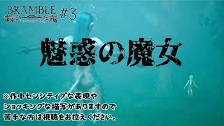 【BRAMBLE】EP3 美しさと残酷さでどうにかなりそうです【グロ注意】ホラーアドベンチャーゲーム [upl. by Ellinej320]