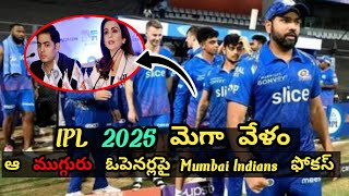 IPL 2025 మెగా వేలం  ఆ ముగ్గురు ఓపెనర్లుపై Mumbai Indians ఫోకస్ [upl. by Aknahs]