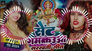 Sent Gamkaua Saraswati Puja ka Gana 2024  Sabita Raj  Saraswati Puja Song 2024  Sarswati Puja Dj [upl. by Mckale]