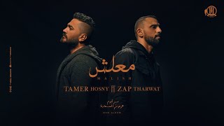 Maalish  Tamer Hosny FT Zap Tharwat  كليب اغنية معلش  تامر حسني  زاب ثروت [upl. by Debbi778]