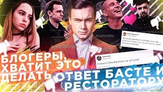 ТОП ЗАШКВАРОВ БЛОГЕРОВ  ОТВЕТ БАСТЕ И РЕСТОРАТОРУ [upl. by Giorgio]