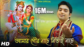 উত্তম কুমার এর কন্ঠে আবার হিট গান  Amar Gour Nache  Uttam Kumar Mondal  UKM Official [upl. by Evelin288]