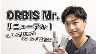 【ORBIS Mr】オルビスミスターがまたまたリニューアル！洗顔、化粧水、クリーム全部紹介！ [upl. by Miquela79]