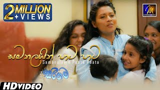 Samanalayin Paata Paata සමනලයින් පාට පාට Sarigama Movie  Official Music Video  Sinhala Sindu [upl. by Damara]