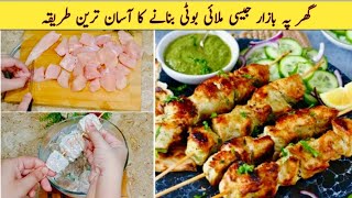 Chicken Malai Boti Recipe  Bar BQ Recipe without Koilas  Malai Boti Recipe in Tawa [upl. by Nerw]