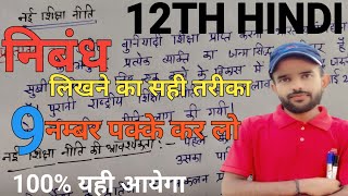 निबंध कैसे लिखें  निबंध लिखने का सही तरीका  Class 12th Hindi nibandh 2025 12th Hindi nibandh [upl. by Tirrej801]