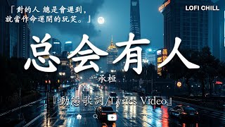 2024流行歌曲 Douyin 抖音歌曲2024💖過去七年抖音上最有名的40首歌曲列表【動態歌詞Lyrics】 我期待的不是雪  張妙格 一直很安靜 向思思  總會有人 艾辰 錯位時空 [upl. by Wieren246]