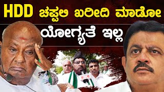 HDD ಚಪ್ಪಲಿ ಖರೀದಿ ಮಾಡೋ ಯೋಗ್ಯತೆ ಜಮೀರ್ ಗೆ ಇಲ್ಲ  HD Kumaraswamy  Zameer Ahmed Khan  Karnataka TV [upl. by Uase783]