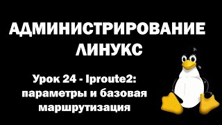 Администрирование Линукс Linux  Урок 24  IPROUTE2 параметры и базовая маршрутизация [upl. by Irret]