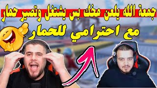 جمعة جاب العصب السابع والتاسع لابو سروال مرة ثانية😂 ببجي موبايل PUBG MOBILE [upl. by Eldon]