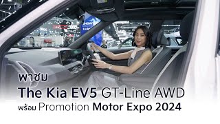 Kia Motor Expo 2024  พาชม EV5 GTLine AWD พร้อมโปรโมชั่นพิเศษ [upl. by Partridge]