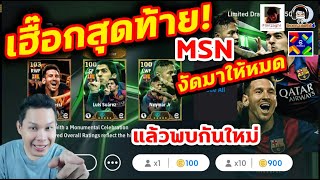 เฮื๊อกสุดท้าย MSN งัดมาให้หมดก่อนเกมปิด แล้วพบกันใหม่ eFootball [upl. by Noby]