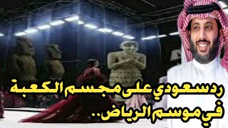 عاجل رد صادم هيئة الترفيه ظهور مجسم الكعبة بين الراقصات وعارضات ازياء ايلى صعب السعودية موسمالرياض [upl. by Nelson578]