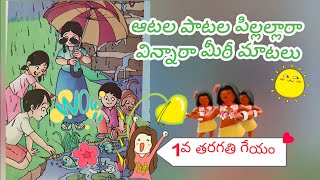 ఆటలపాటల పిల్లల్లారా1st class Telugu RhymeTelugu thota songsAbhinaya geyaluAP New syllabus [upl. by Linetta]