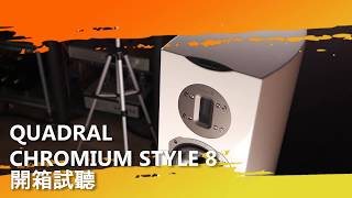 試聽 QUADRAL CHROMIUM STYLE 8 落地式喇叭 [upl. by Gae]