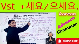 कोरियन ADVANCE GRAMMAR मा vst세요으세요को प्रयोग गर्ने सजिलो तरिका KOREANCAPSULE WITH PRAKASH SIRpbtk [upl. by Adamson]